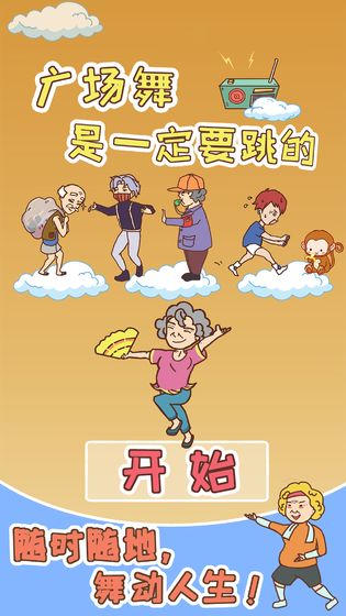 广场舞是一定要跳的 1