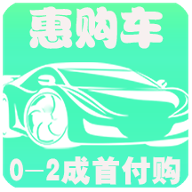 惠购车