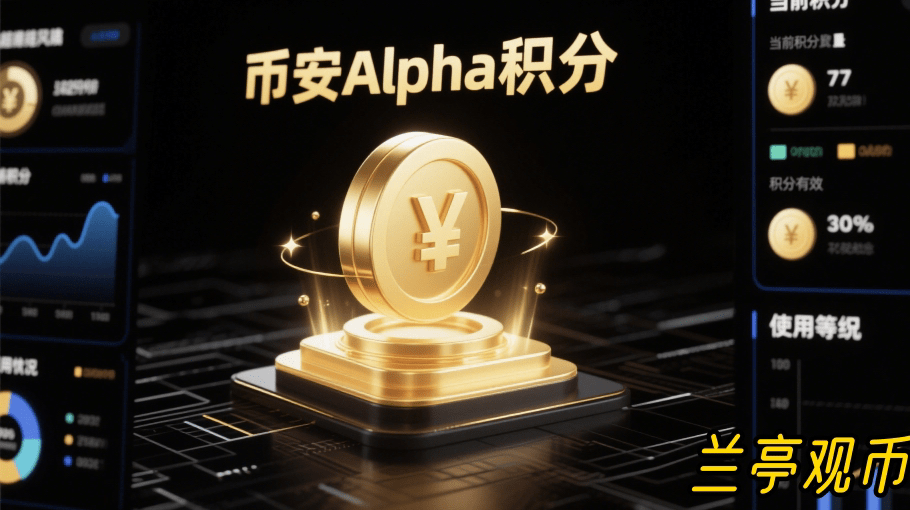 币安Alpha分数查询与提升攻略：空投资格详解