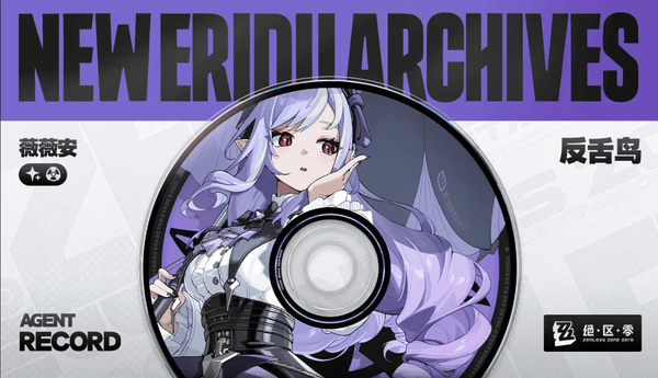 绝区零薇薇安复刻抽取建议