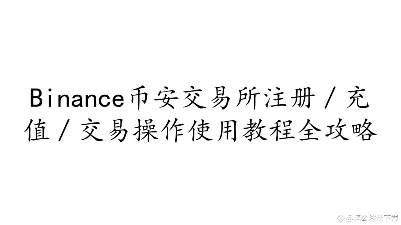 币安手机版买币教程：2025年最新C2C交易指南