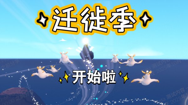 光遇迁徙季爆料 上线时间 新物品一览