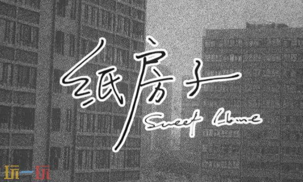 纸房子游戏安装入口 steam正版纸房子购买链接