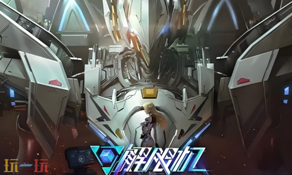 解限机手游正版免费下载入口 解限机全平台下载教程