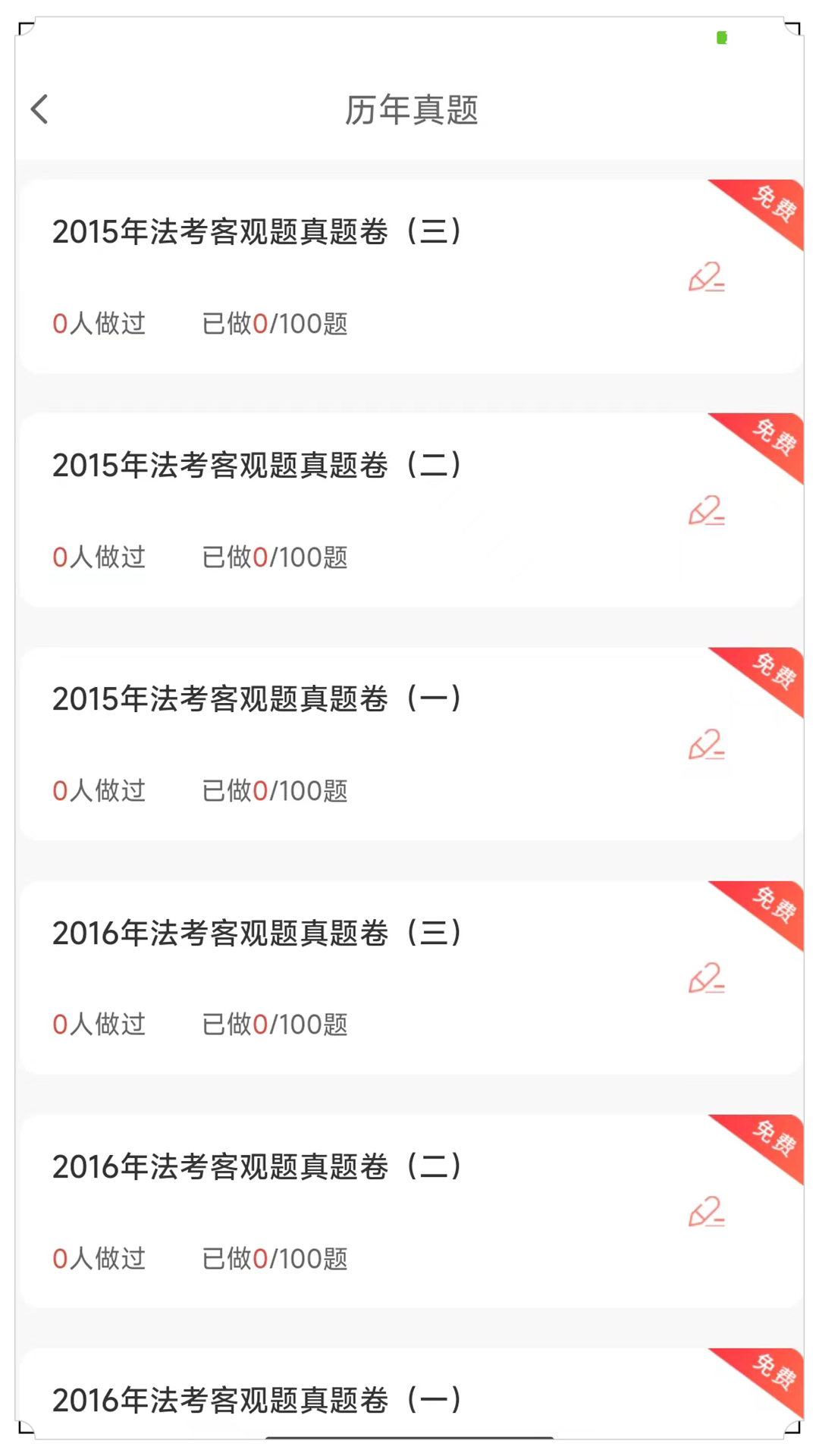 法考全题库app 1