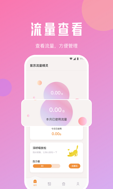 紫苏流量精灵app 1