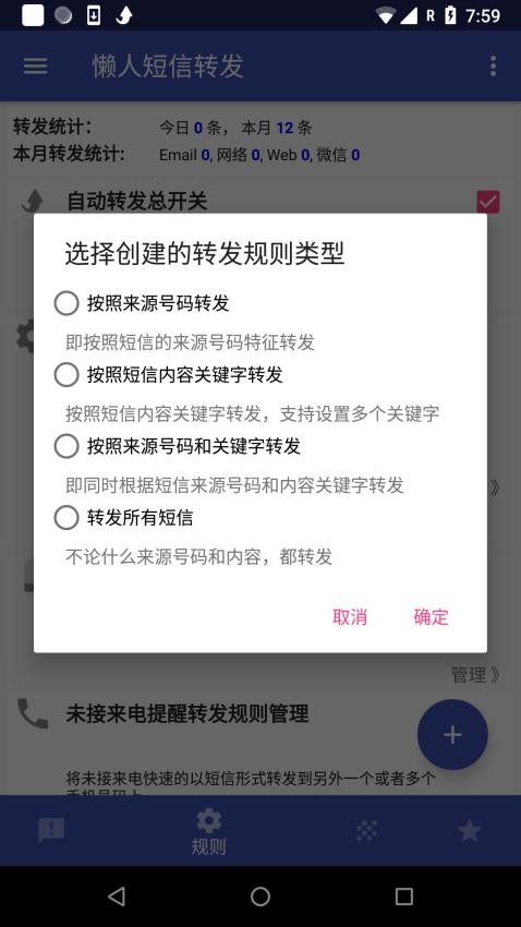 懒人短信转发app 1