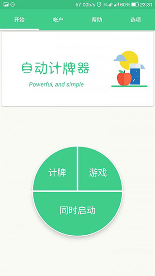 自动记牌器 2