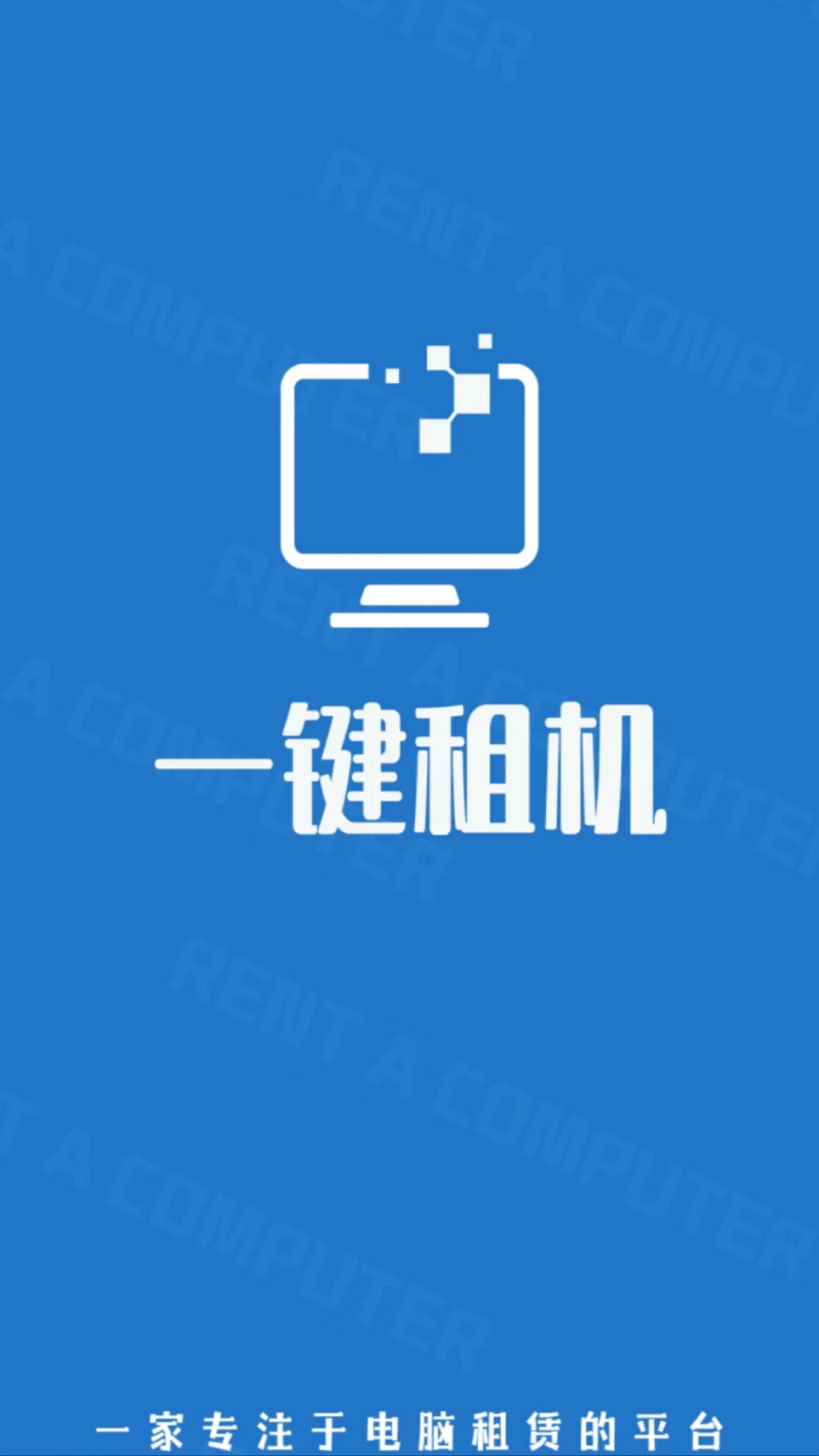 一键租机 1
