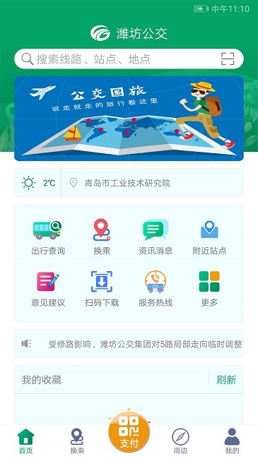 潍坊掌上公交app 1