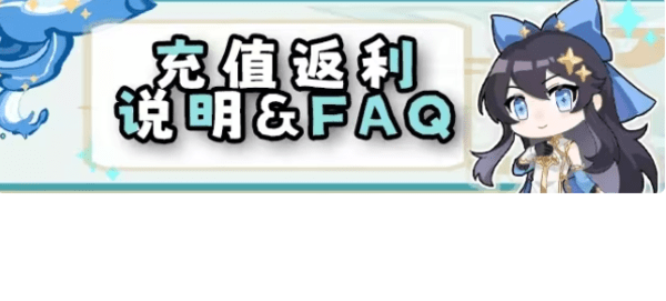 辉烬充值返利说明 充值返利活动常见问题