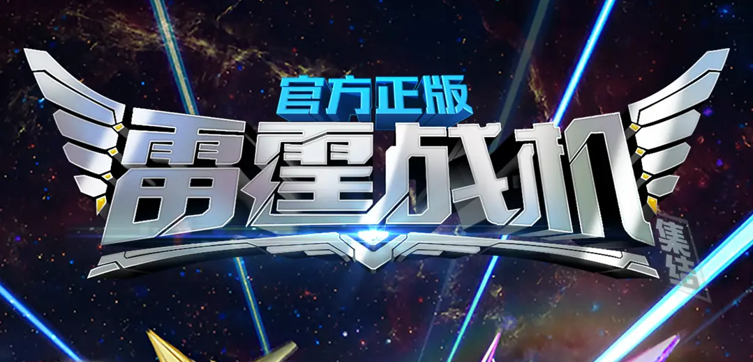 雷霆战机十月最新活动通关攻略