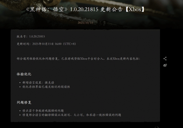 黑神话 悟空Xbox版1.0.20.21815更新上线