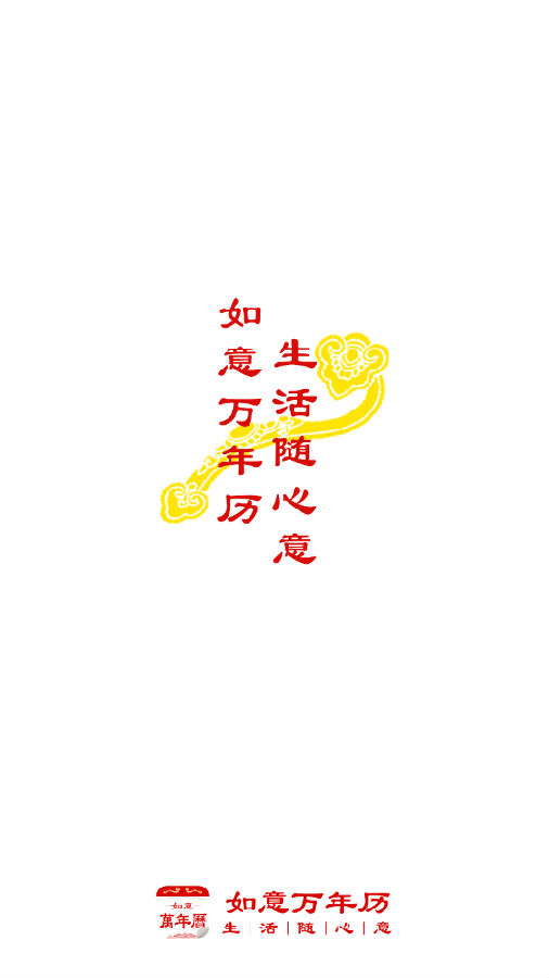 如意万年历最新版 1