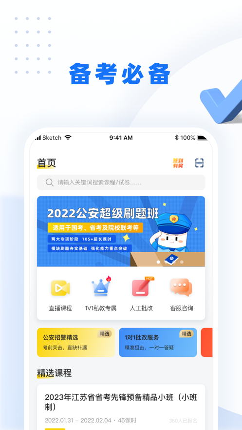警考网app 1