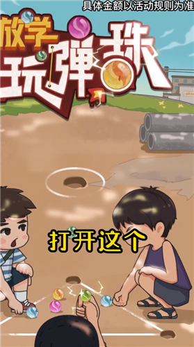 放学玩弹珠红包版 1