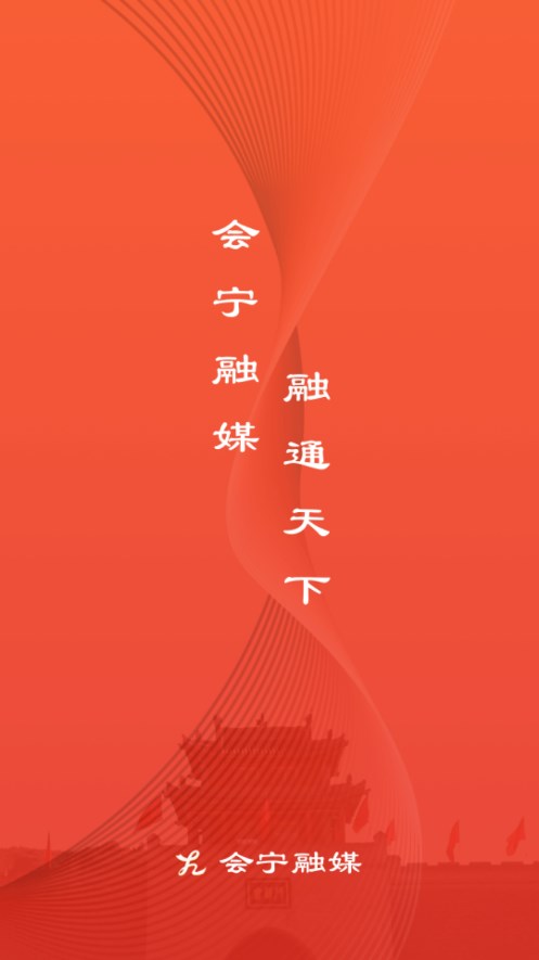会宁融媒客户端 1