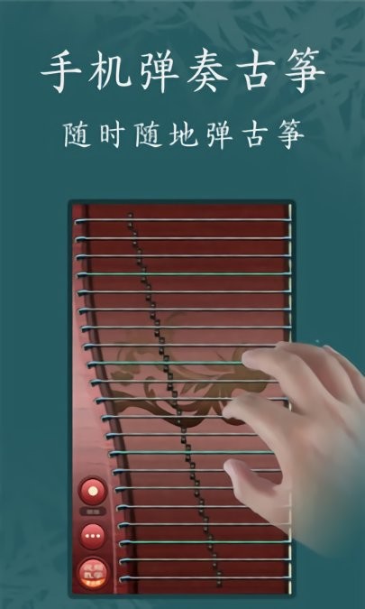 古筝模拟器 1