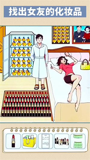 找到化妆品游戏 1