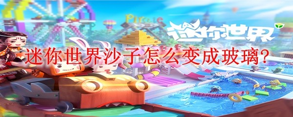 迷你世界沙子怎么变成玻璃