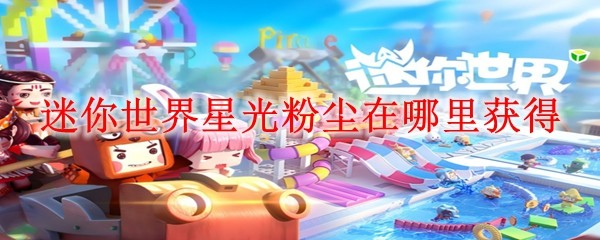 迷你世界星光粉尘在哪里获得