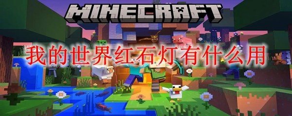 我的世界红石灯有什么用