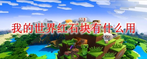 我的世界红石块有什么用