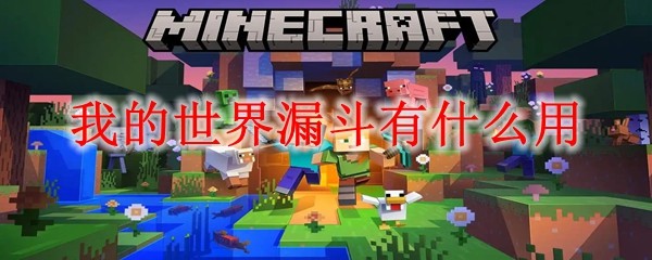 我的世界漏斗有什么用