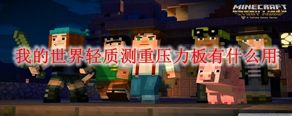 我的世界轻质测重压力板有什么用