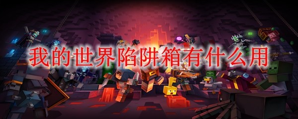 我的世界陷阱箱有什么用