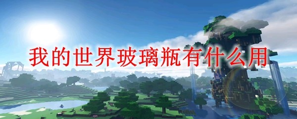 我的世界玻璃瓶有什么用