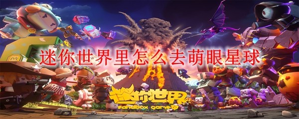 迷你世界里怎么去萌眼星球
