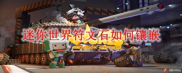 迷你世界符文石如何镶嵌