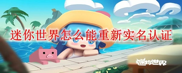 迷你世界怎么能重新实名认证