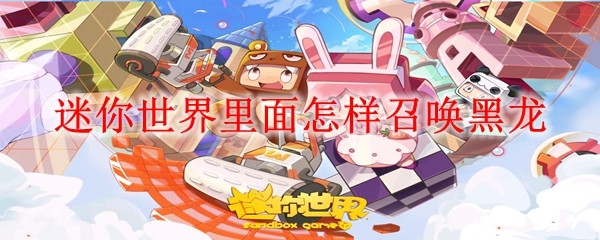 迷你世界里面怎样召唤黑龙