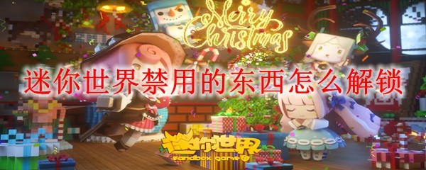 迷你世界禁用的东西怎么解锁