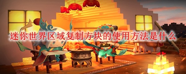 迷你世界区域复制方块的使用方法是什么