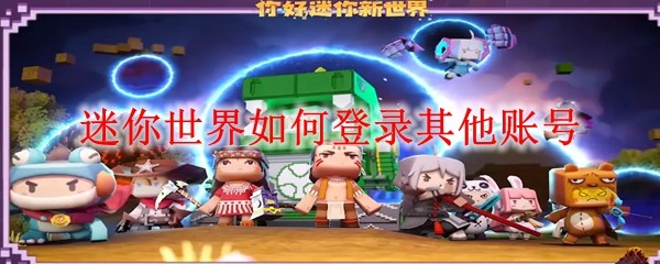 迷你世界如何登录其他账号