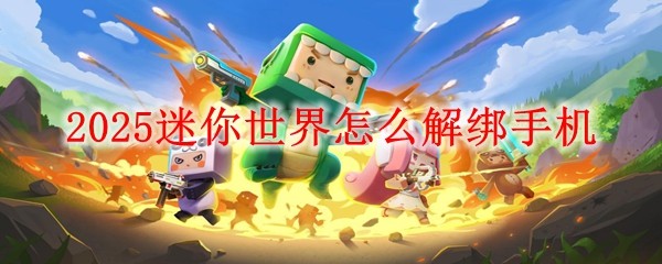 2025迷你世界怎么解绑手机