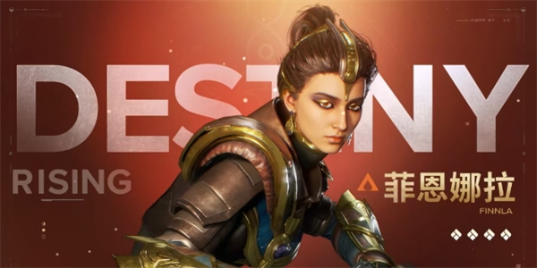 命运群星角色菲恩娜拉培养推荐