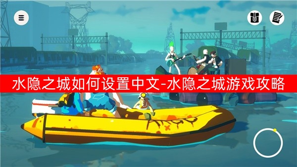 水隐之城怎样设置中文