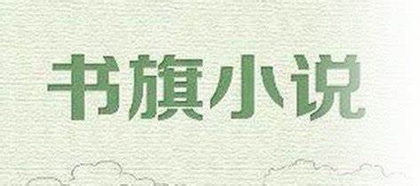 书旗小说如何关闭广告