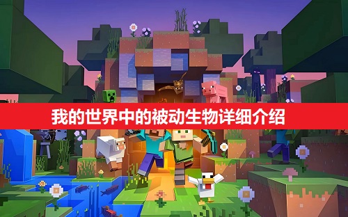 我的世界中的被动生物详细一览