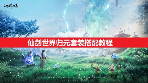 仙剑世界归元套装搭配教程分享