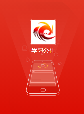 学习公社app 1