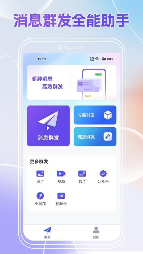 群发全能王app 1