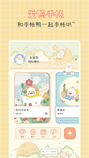 爱鸭手帐安卓版 1
