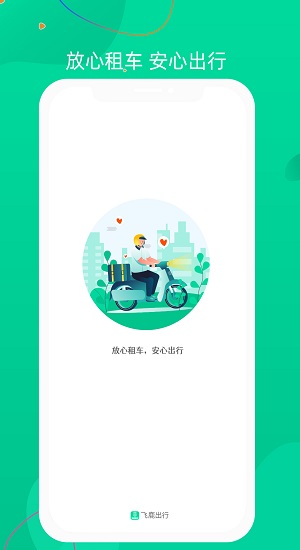 飞鹿出行软件 1