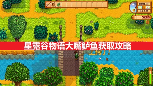 星露谷物语大嘴鲈鱼获得攻略一览