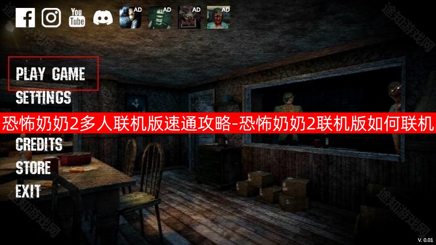 恐怖奶奶2多人联机版速通攻略一览